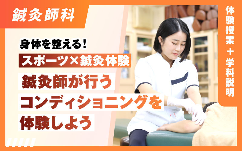 鍼灸師科 – 体験授業